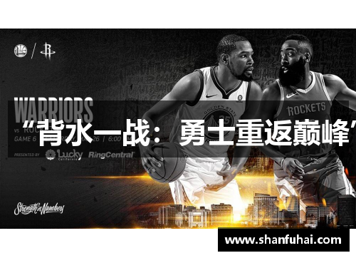“背水一战：勇士重返巅峰”