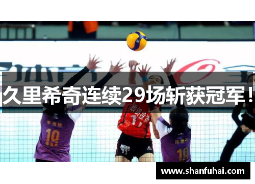 久里希奇连续29场斩获冠军！