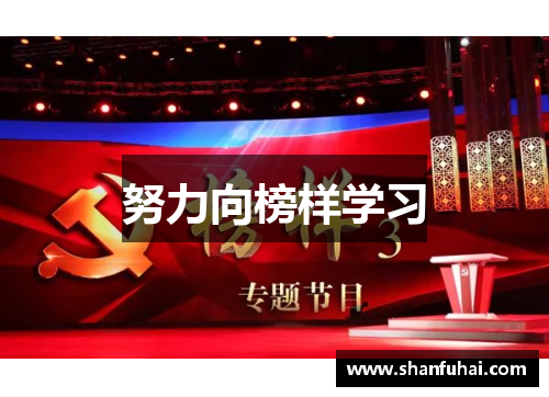 努力向榜样学习