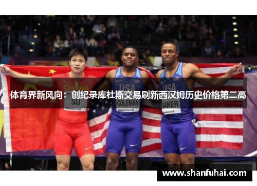 体育界新风向：创纪录库杜斯交易刷新西汉姆历史价格第二高