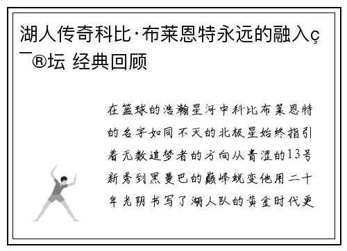 湖人传奇科比·布莱恩特永远的融入篮坛 经典回顾
