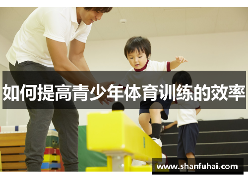 如何提高青少年体育训练的效率