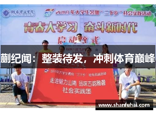 蒯纪闻：整装待发，冲刺体育巅峰