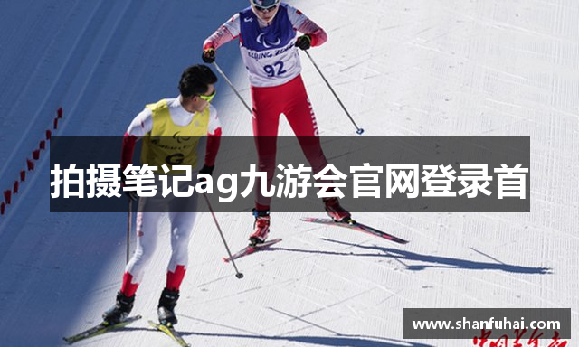 拍摄笔记ag九游会官网登录首